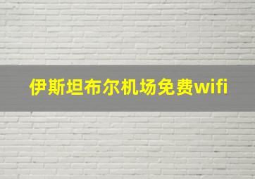 伊斯坦布尔机场免费wifi