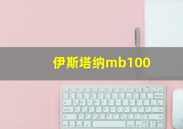 伊斯塔纳mb100