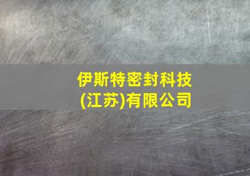 伊斯特密封科技(江苏)有限公司