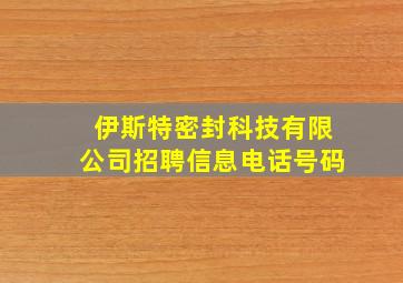 伊斯特密封科技有限公司招聘信息电话号码