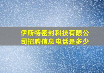 伊斯特密封科技有限公司招聘信息电话是多少