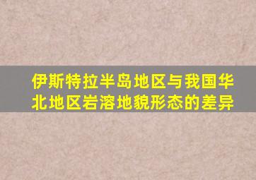 伊斯特拉半岛地区与我国华北地区岩溶地貌形态的差异