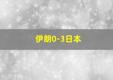 伊朗0-3日本