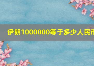 伊朗1000000等于多少人民币