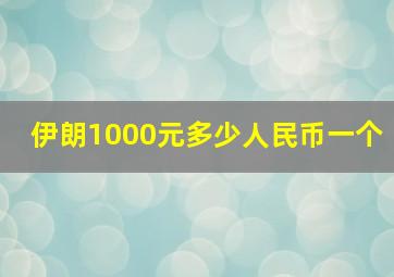 伊朗1000元多少人民币一个