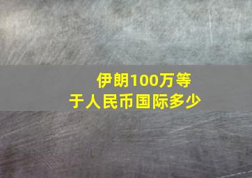 伊朗100万等于人民币国际多少