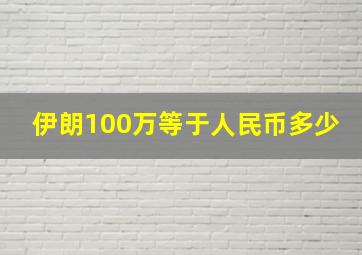 伊朗100万等于人民币多少