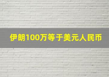 伊朗100万等于美元人民币