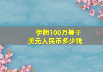 伊朗100万等于美元人民币多少钱