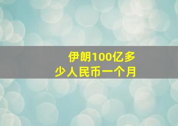 伊朗100亿多少人民币一个月