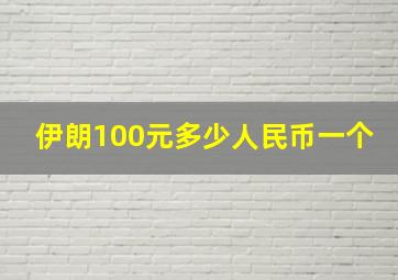 伊朗100元多少人民币一个