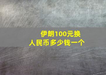 伊朗100元换人民币多少钱一个