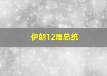 伊朗12届总统