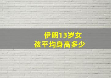 伊朗13岁女孩平均身高多少