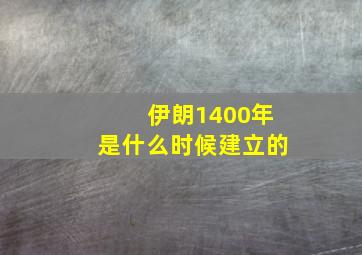 伊朗1400年是什么时候建立的