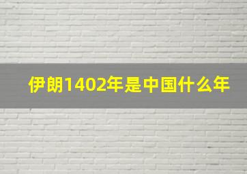 伊朗1402年是中国什么年