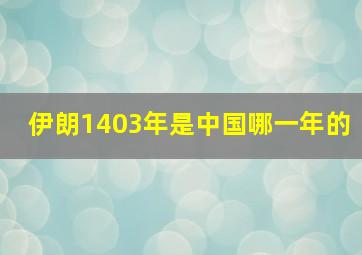 伊朗1403年是中国哪一年的