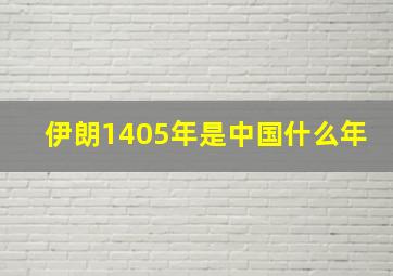 伊朗1405年是中国什么年