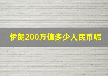 伊朗200万值多少人民币呢