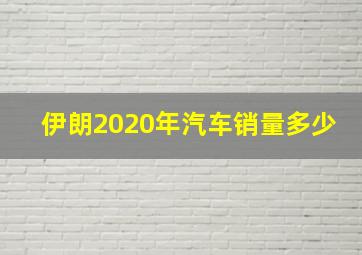 伊朗2020年汽车销量多少