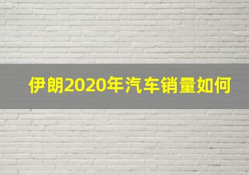 伊朗2020年汽车销量如何