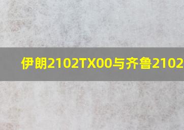 伊朗2102TX00与齐鲁2102TN00