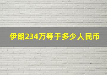 伊朗234万等于多少人民币