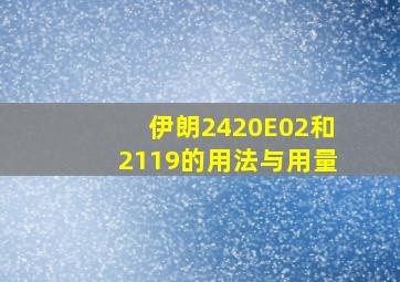 伊朗2420E02和2119的用法与用量