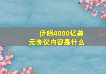 伊朗4000亿美元协议内容是什么