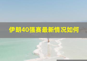 伊朗40强赛最新情况如何