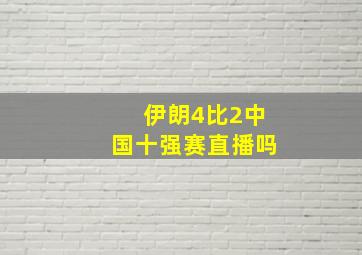 伊朗4比2中国十强赛直播吗