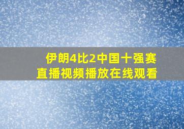 伊朗4比2中国十强赛直播视频播放在线观看