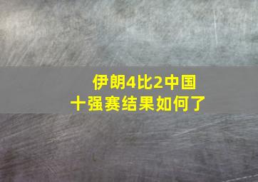 伊朗4比2中国十强赛结果如何了