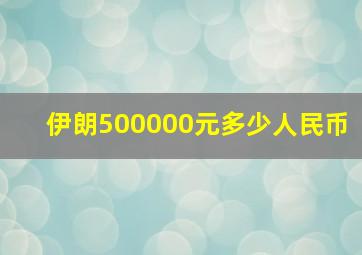 伊朗500000元多少人民币