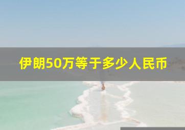 伊朗50万等于多少人民币