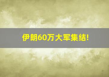 伊朗60万大军集结!