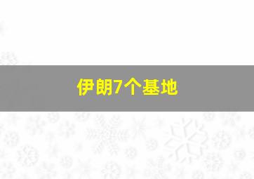 伊朗7个基地