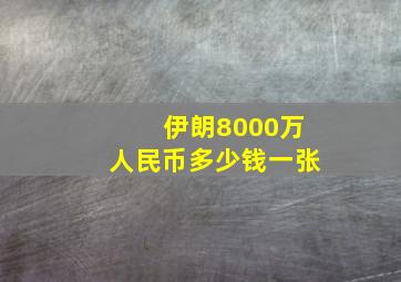 伊朗8000万人民币多少钱一张