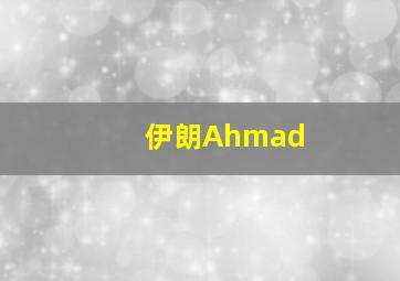 伊朗Ahmad