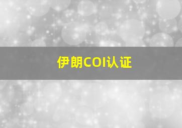 伊朗COI认证