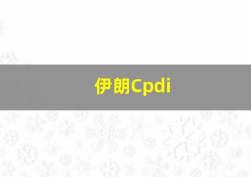 伊朗Cpdi