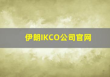 伊朗IKCO公司官网