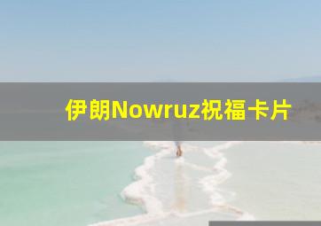 伊朗Nowruz祝福卡片