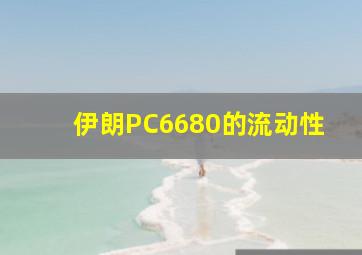 伊朗PC6680的流动性