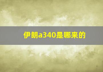 伊朗a340是哪来的