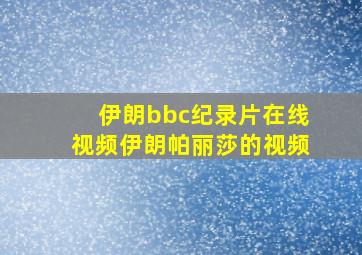 伊朗bbc纪录片在线视频伊朗帕丽莎的视频