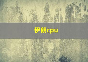 伊朗cpu