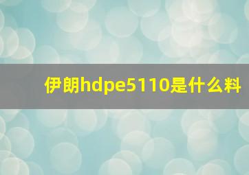 伊朗hdpe5110是什么料