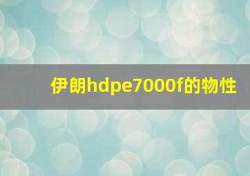 伊朗hdpe7000f的物性