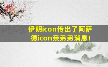 伊朗icon传出了阿萨德icon亲弟弟消息!